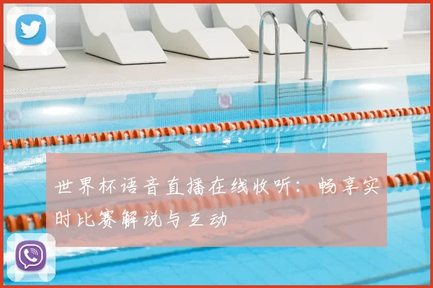 世界杯语音直播在线收听：畅享实时比赛解说与互动