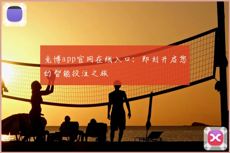 竞博app官网在线入口：即刻开启您的智能投注之旅