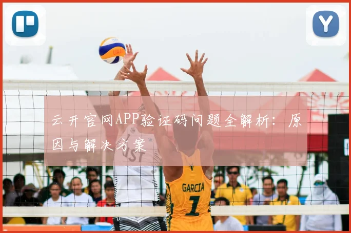云开官网APP验证码问题全解析：原因与解决方案