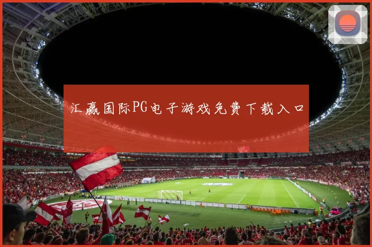 汇赢国际PG电子游戏免费下载入口