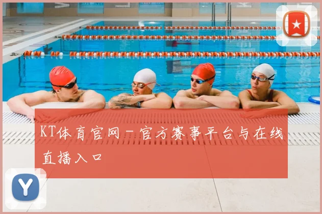KT体育官网 - 官方赛事平台与在线直播入口