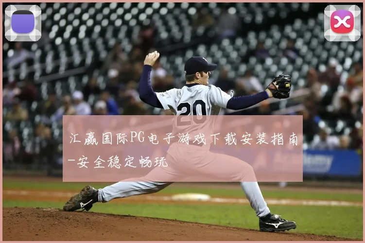 汇赢国际PG电子游戏下载安装指南-安全稳定畅玩