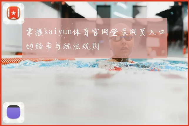 掌握kaiyun体育官网登录网页入口的赔率与玩法规则