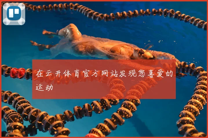 在云开体育官方网站发现您喜爱的运动