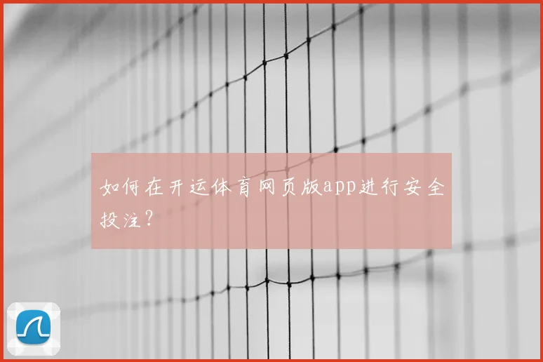 如何在开运体育网页版app进行安全投注？