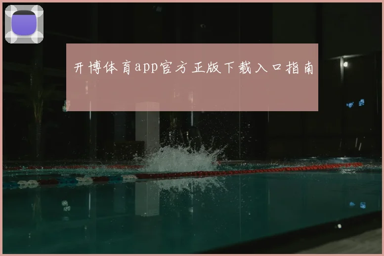 开博体育app官方正版下载入口指南