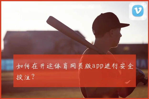 如何在开运体育网页版app进行安全投注？