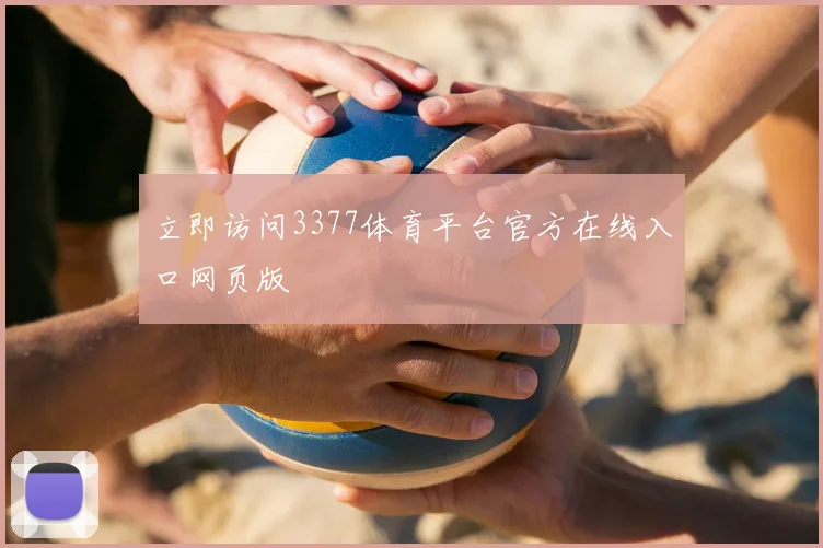 立即访问3377体育平台官方在线入口网页版
