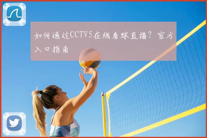 如何通过CCTV5在线看球直播？官方入口指南