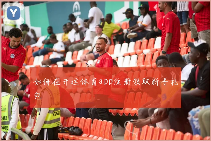 如何在开运体育app注册领取新手礼包