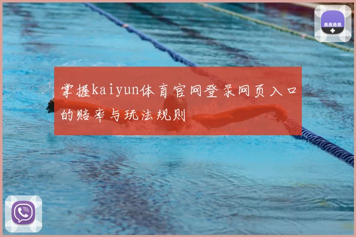 掌握kaiyun体育官网登录网页入口的赔率与玩法规则