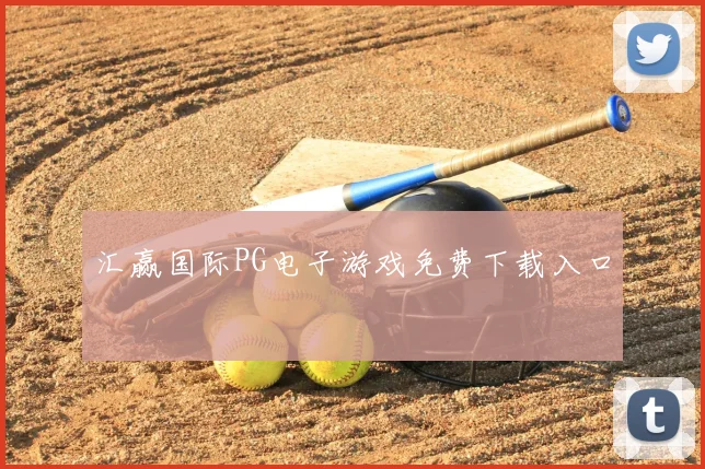 汇赢国际PG电子游戏免费下载入口