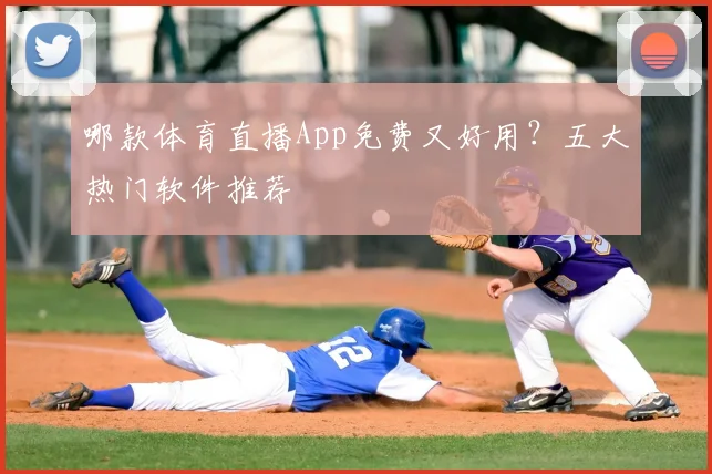 哪款体育直播App免费又好用？五大热门软件推荐