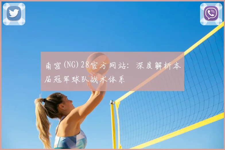 南宫(NG)28官方网站：深度解析本届冠军球队战术体系