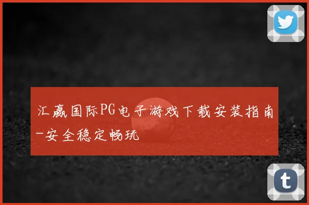 汇赢国际PG电子游戏下载安装指南-安全稳定畅玩